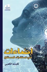 إضاءات في استشراف المستقبل